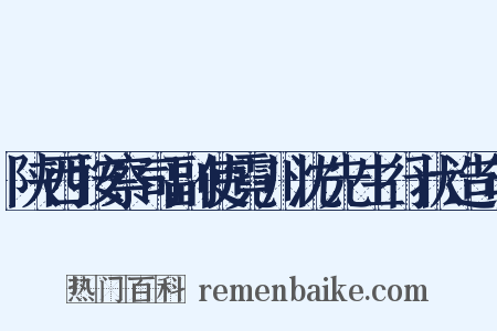 陕西按察司副使霓川沈先生行状造句是什么意思的图片
